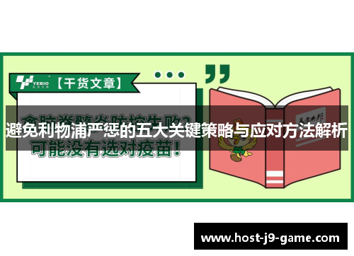 避免利物浦严惩的五大关键策略与应对方法解析