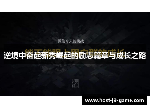 逆境中奋起新秀崛起的励志篇章与成长之路