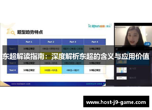 东超解读指南:深度解析东超的含义与应用价值 东超解读指南:深度解析东超的含义与应用价值