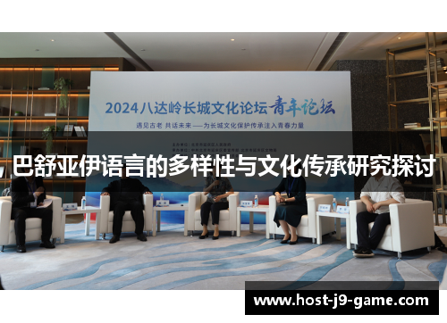 巴舒亚伊语言的多样性与文化传承研究探讨 巴舒亚伊语言的多样性与文化传承研究探讨