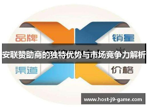 安联赞助商的独特优势与市场竞争力解析 安联赞助商的独特优势与市场竞争力解析