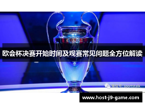 欧会杯决赛开始时间及观赛常见问题全方位解读 欧会杯决赛开始时间及观赛常见问题全方位解读