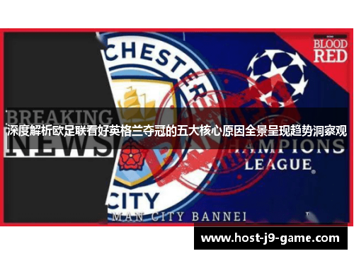 深度解析欧足联看好英格兰夺冠的五大核心原因全景呈现趋势洞察观