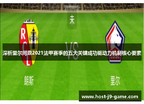 深析里尔问鼎2021法甲赛季的五大关键成功驱动力机制核心要素