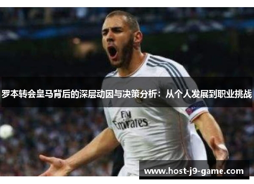罗本转会皇马背后的深层动因与决策分析：从个人发展到职业挑战