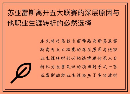 苏亚雷斯离开五大联赛的深层原因与他职业生涯转折的必然选择