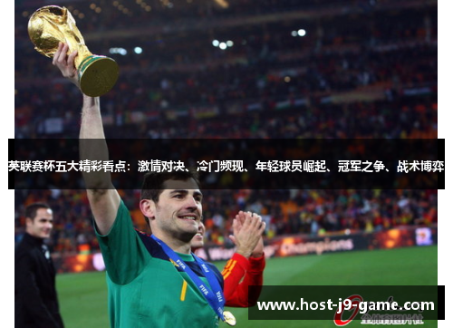 英联赛杯五大精彩看点：激情对决、冷门频现、年轻球员崛起、冠军之争、战术博弈