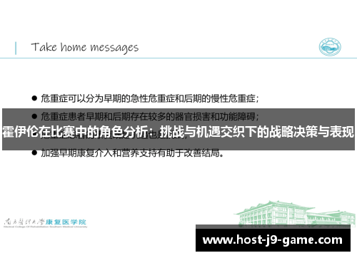 霍伊伦在比赛中的角色分析：挑战与机遇交织下的战略决策与表现