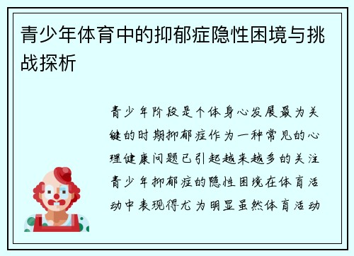 青少年体育中的抑郁症隐性困境与挑战探析