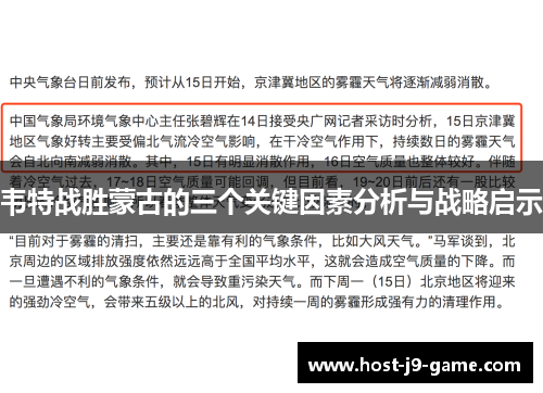 韦特战胜蒙古的三个关键因素分析与战略启示