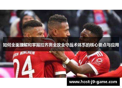 如何全面理解和掌握拉齐奥全攻全守战术体系的核心要点与应用
