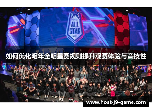 如何优化明年全明星赛规则提升观赛体验与竞技性