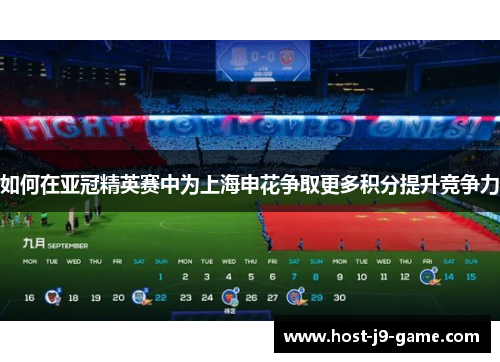 如何在亚冠精英赛中为上海申花争取更多积分提升竞争力