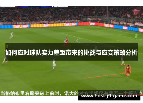 如何应对球队实力差距带来的挑战与应变策略分析