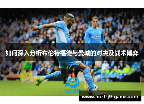如何深入分析布伦特福德与曼城的对决及战术博弈