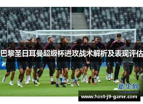 巴黎圣日耳曼超级杯进攻战术解析及表现评估
