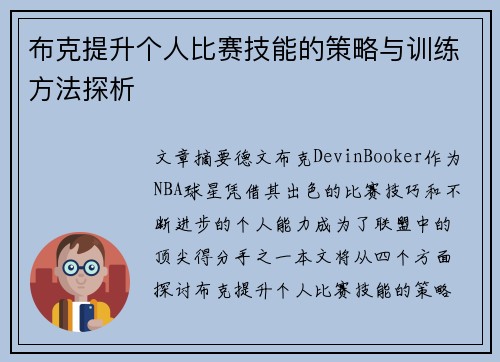 布克提升个人比赛技能的策略与训练方法探析