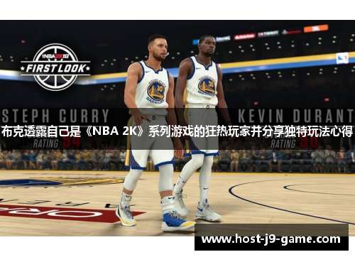 布克透露自己是《NBA 2K》系列游戏的狂热玩家并分享独特玩法心得