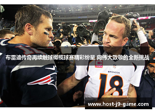 布雷迪传奇再续触球橄榄球赛精彩纷呈 向伟大致敬的全新挑战