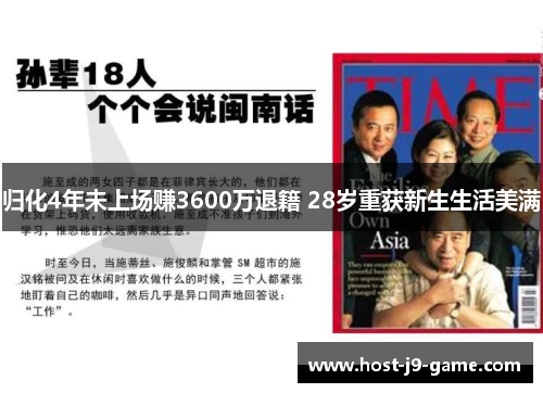 归化4年未上场赚3600万退籍 28岁重获新生生活美满