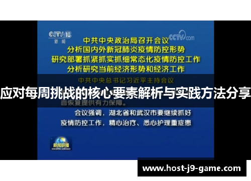应对每周挑战的核心要素解析与实践方法分享