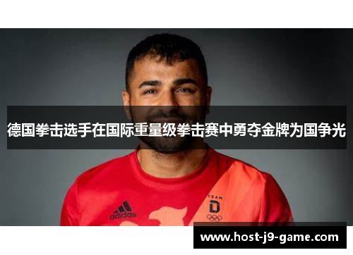德国拳击选手在国际重量级拳击赛中勇夺金牌为国争光