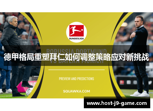 德甲格局重塑拜仁如何调整策略应对新挑战
