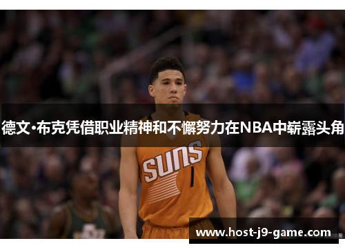 德文·布克凭借职业精神和不懈努力在NBA中崭露头角