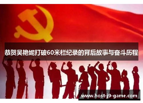 恭贺吴艳妮打破60米栏纪录的背后故事与奋斗历程