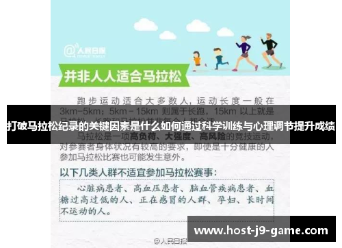 打破马拉松纪录的关键因素是什么如何通过科学训练与心理调节提升成绩