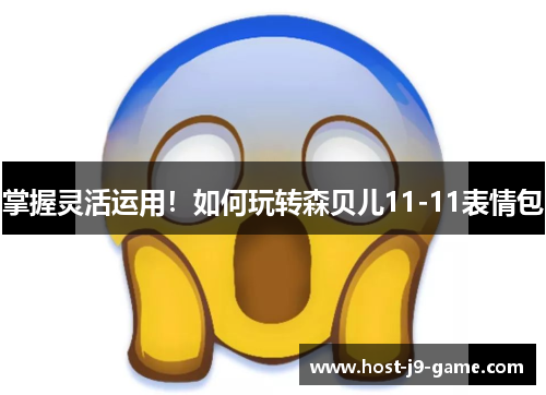 掌握灵活运用！如何玩转森贝儿11-11表情包