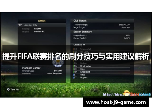 提升FIFA联赛排名的刷分技巧与实用建议解析