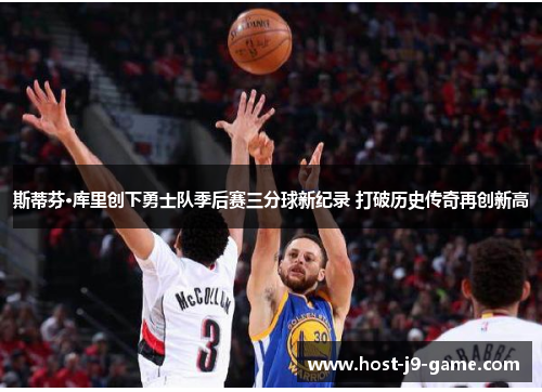 斯蒂芬·库里创下勇士队季后赛三分球新纪录 打破历史传奇再创新高 斯蒂芬·库里创下勇士队季后赛三分球新纪录 打破历史传奇再创新高
