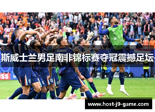 斯威士兰男足南非锦标赛夺冠震撼足坛 斯威士兰男足南非锦标赛夺冠震撼足坛