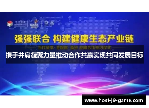 携手并肩凝聚力量推动合作共赢实现共同发展目标