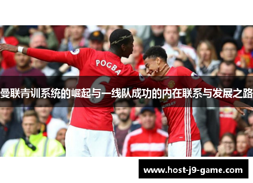 曼联青训系统的崛起与一线队成功的内在联系与发展之路