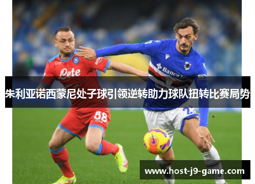 朱利亚诺西蒙尼处子球引领逆转助力球队扭转比赛局势