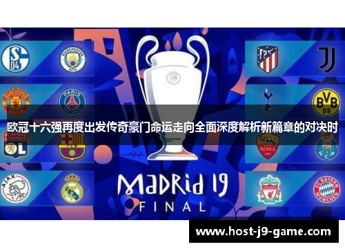 欧冠十六强再度出发传奇豪门命运走向全面深度解析新篇章的对决时 欧冠十六强再度出发传奇豪门命运走向全面深度解析新篇章的对决时