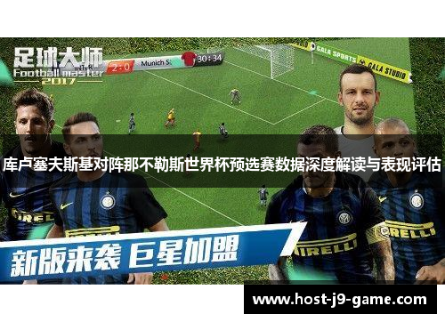 库卢塞夫斯基对阵那不勒斯世界杯预选赛数据深度解读与表现评估