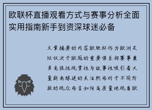 欧联杯直播观看方式与赛事分析全面实用指南新手到资深球迷必备 欧联杯直播观看方式与赛事分析全面实用指南新手到资深球迷必备