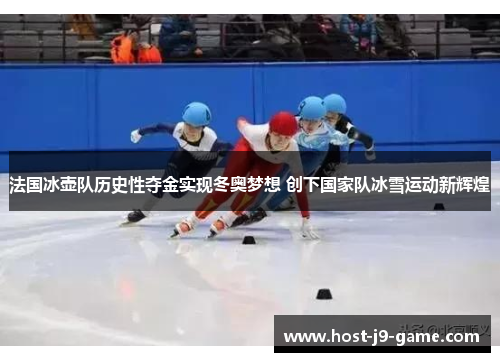 法国冰壶队历史性夺金实现冬奥梦想 创下国家队冰雪运动新辉煌