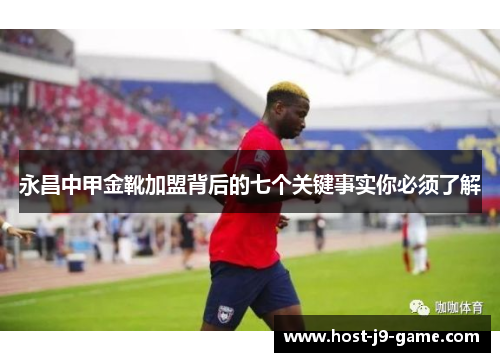 永昌中甲金靴加盟背后的七个关键事实你必须了解 永昌中甲金靴加盟背后的七个关键事实你必须了解