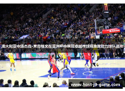 澳大利亚中场杰克·麦克格文在亚洲杯中展现卓越传球精准度助力球队进攻