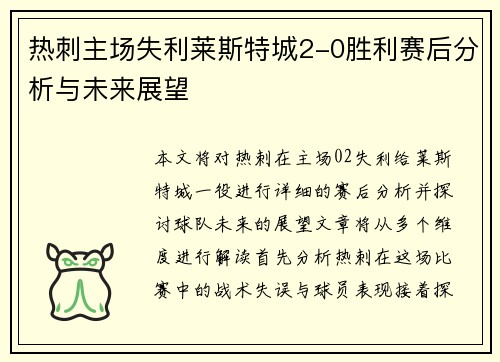 热刺主场失利莱斯特城2-0胜利赛后分析与未来展望