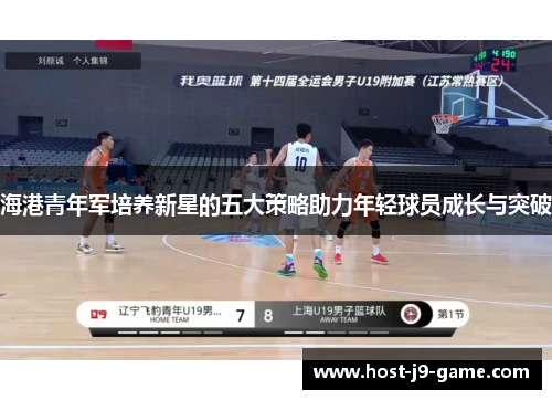 海港青年军培养新星的五大策略助力年轻球员成长与突破