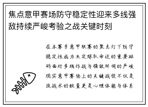 焦点意甲赛场防守稳定性迎来多线强敌持续严峻考验之战关键时刻 焦点意甲赛场防守稳定性迎来多线强敌持续严峻考验之战关键时刻