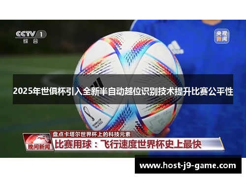 2025年世俱杯引入全新半自动越位识别技术提升比赛公平性