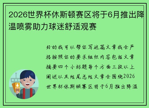 2026世界杯休斯顿赛区将于6月推出降温喷雾助力球迷舒适观赛 2026世界杯休斯顿赛区将于6月推出降温喷雾助力球迷舒适观赛