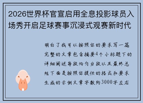 2026世界杯官宣启用全息投影球员入场秀开启足球赛事沉浸式观赛新时代⚽✨