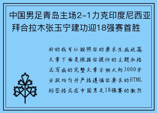 中国男足青岛主场2-1力克印度尼西亚 拜合拉木张玉宁建功迎18强赛首胜